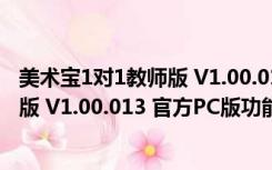 美术宝1对1教师版 V1.00.013 官方PC版（美术宝1对1教师版 V1.00.013 官方PC版功能简介）