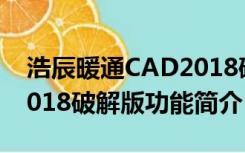 浩辰暖通CAD2018破解版（浩辰暖通CAD2018破解版功能简介）