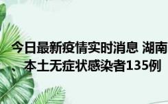 今日最新疫情实时消息 湖南11月1日新增本土确诊病例10例、本土无症状感染者135例