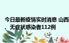 今日最新疫情实时消息 山西11月1日新增本土确诊病例24例、无症状感染者112例