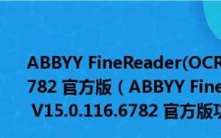 ABBYY FineReader(OCR图片文字识别软件) V15.0.116.6782 官方版（ABBYY FineReader(OCR图片文字识别软件) V15.0.116.6782 官方版功能简介）