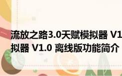 流放之路3.0天赋模拟器 V1.0 离线版（流放之路3.0天赋模拟器 V1.0 离线版功能简介）