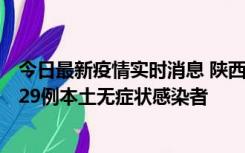 今日最新疫情实时消息 陕西11月1日新增8例本土确诊病例、29例本土无症状感染者