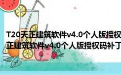 T20天正建筑软件v4.0个人版授权码补丁 32/64位 绿色免费版（T20天正建筑软件v4.0个人版授权码补丁 32/64位 绿色免费版功能简介）