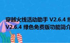 穿越火线活动助手 V2.6.4 绿色免费版（穿越火线活动助手 V2.6.4 绿色免费版功能简介）