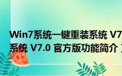 Win7系统一键重装系统 V7.0 官方版（Win7系统一键重装系统 V7.0 官方版功能简介）