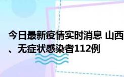 今日最新疫情实时消息 山西11月1日新增本土确诊病例24例、无症状感染者112例