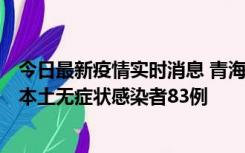 今日最新疫情实时消息 青海11月1日新增本土确诊病例8例、本土无症状感染者83例