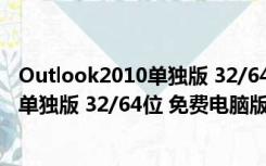 Outlook2010单独版 32/64位 免费电脑版（Outlook2010单独版 32/64位 免费电脑版功能简介）