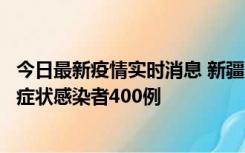 今日最新疫情实时消息 新疆11月1日新增确诊病例30例、无症状感染者400例