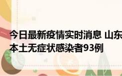 今日最新疫情实时消息 山东11月1日新增本土确诊病例4例、本土无症状感染者93例