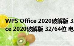 WPS Office 2020破解版 32/64位 电脑精简版（WPS Office 2020破解版 32/64位 电脑精简版功能简介）