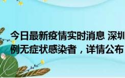 今日最新疫情实时消息 深圳11月1日新增18例确诊病例和5例无症状感染者，详情公布