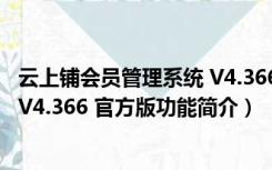 云上铺会员管理系统 V4.366 官方版（云上铺会员管理系统 V4.366 官方版功能简介）