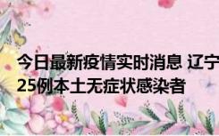 今日最新疫情实时消息 辽宁11月1日新增2例本土确诊病例、25例本土无症状感染者