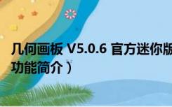 几何画板 V5.0.6 官方迷你版（几何画板 V5.0.6 官方迷你版功能简介）