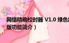 网络精确校时器 V1.0 绿色版（网络精确校时器 V1.0 绿色版功能简介）