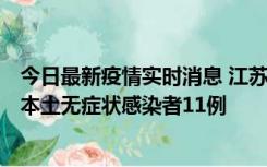 今日最新疫情实时消息 江苏11月1日新增本土确诊病例8例、本土无症状感染者11例