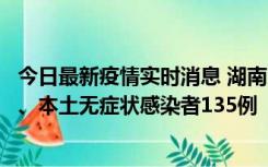 今日最新疫情实时消息 湖南11月1日新增本土确诊病例10例、本土无症状感染者135例