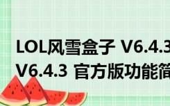 LOL风雪盒子 V6.4.3 官方版（LOL风雪盒子 V6.4.3 官方版功能简介）