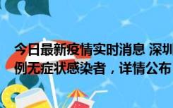 今日最新疫情实时消息 深圳11月1日新增18例确诊病例和5例无症状感染者，详情公布