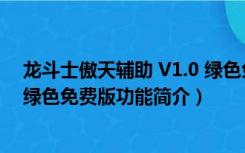 龙斗士傲天辅助 V1.0 绿色免费版（龙斗士傲天辅助 V1.0 绿色免费版功能简介）