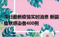 今日最新疫情实时消息 新疆11月1日新增确诊病例30例、无症状感染者400例