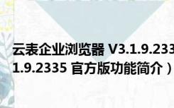 云表企业浏览器 V3.1.9.2335 官方版（云表企业浏览器 V3.1.9.2335 官方版功能简介）