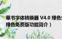 草书字体转换器 V4.0 绿色免费版（草书字体转换器 V4.0 绿色免费版功能简介）