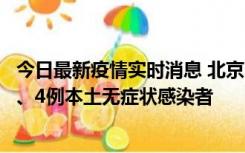 今日最新疫情实时消息 北京11月1日新增28例本土确诊病例、4例本土无症状感染者