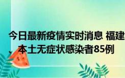 今日最新疫情实时消息 福建11月1日新增本土确诊病例39例、本土无症状感染者85例