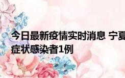 今日最新疫情实时消息 宁夏11月1日新增确诊病例1例、无症状感染者1例