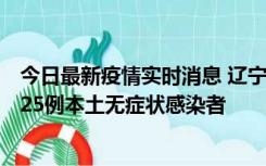 今日最新疫情实时消息 辽宁11月1日新增2例本土确诊病例、25例本土无症状感染者