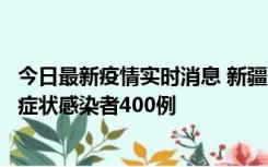 今日最新疫情实时消息 新疆11月1日新增确诊病例30例、无症状感染者400例