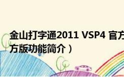 金山打字通2011 VSP4 官方版（金山打字通2011 VSP4 官方版功能简介）