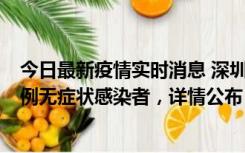 今日最新疫情实时消息 深圳11月1日新增18例确诊病例和5例无症状感染者，详情公布