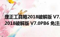 理正工具箱2018破解版 V7.0PB6 免注册机版（理正工具箱2018破解版 V7.0PB6 免注册机版功能简介）