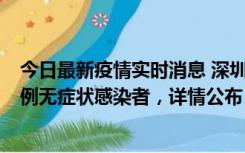 今日最新疫情实时消息 深圳11月1日新增18例确诊病例和5例无症状感染者，详情公布