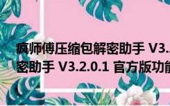 疯师傅压缩包解密助手 V3.2.0.1 官方版（疯师傅压缩包解密助手 V3.2.0.1 官方版功能简介）