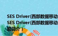 SES Driver(西部数据移动硬盘驱动) V1.0.0009.0 官方版（SES Driver(西部数据移动硬盘驱动) V1.0.0009.0 官方版功能简介）