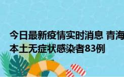 今日最新疫情实时消息 青海11月1日新增本土确诊病例8例、本土无症状感染者83例