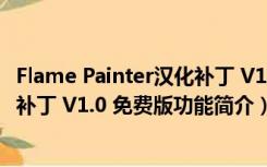 Flame Painter汉化补丁 V1.0 免费版（Flame Painter汉化补丁 V1.0 免费版功能简介）