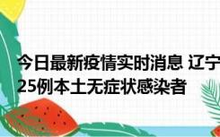 今日最新疫情实时消息 辽宁11月1日新增2例本土确诊病例、25例本土无症状感染者