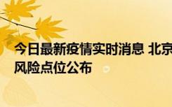 今日最新疫情实时消息 北京昌平区新增1例确诊病例，新增风险点位公布