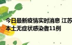 今日最新疫情实时消息 江苏11月1日新增本土确诊病例8例、本土无症状感染者11例