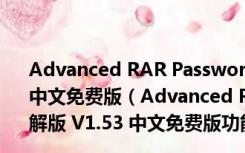 Advanced RAR Password Recovery绿色破解版 V1.53 中文免费版（Advanced RAR Password Recovery绿色破解版 V1.53 中文免费版功能简介）