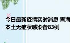 今日最新疫情实时消息 青海11月1日新增本土确诊病例8例、本土无症状感染者83例