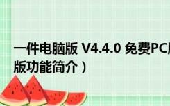 一件电脑版 V4.4.0 免费PC版（一件电脑版 V4.4.0 免费PC版功能简介）