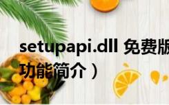 setupapi.dll 免费版（setupapi.dll 免费版功能简介）