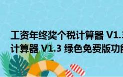 工资年终奖个税计算器 V1.3 绿色免费版（工资年终奖个税计算器 V1.3 绿色免费版功能简介）